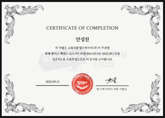 항해 플러스 백엔드 수료증