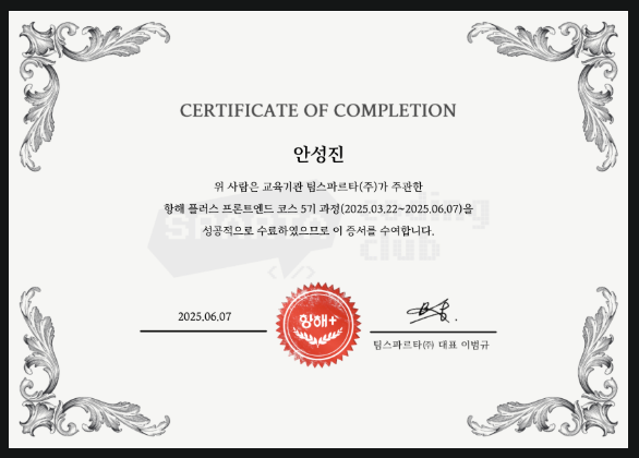 항해 플러스 프론트엔드 5기 수료증
