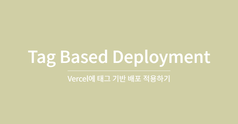 [TIL]Tag Based Deployment(w/Vercel)