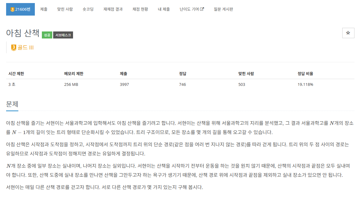 [백준] 21606번 아침 산책