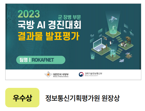 2023 국방 AI 경진대회 우수상 - ROKAFNET