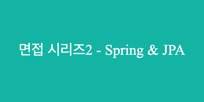 면접 시리즈2 - Spring & Jpa