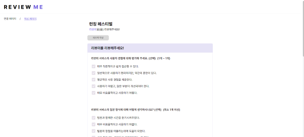 런칭 페스티벌에서 리뷰미 사용자 피드백을 받는 리뷰 작성 페이지
