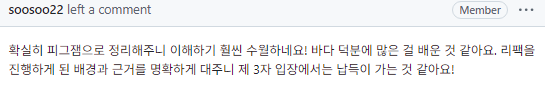 피그잼이 흐름 파악에 도움이 되었다는 크루 코멘트