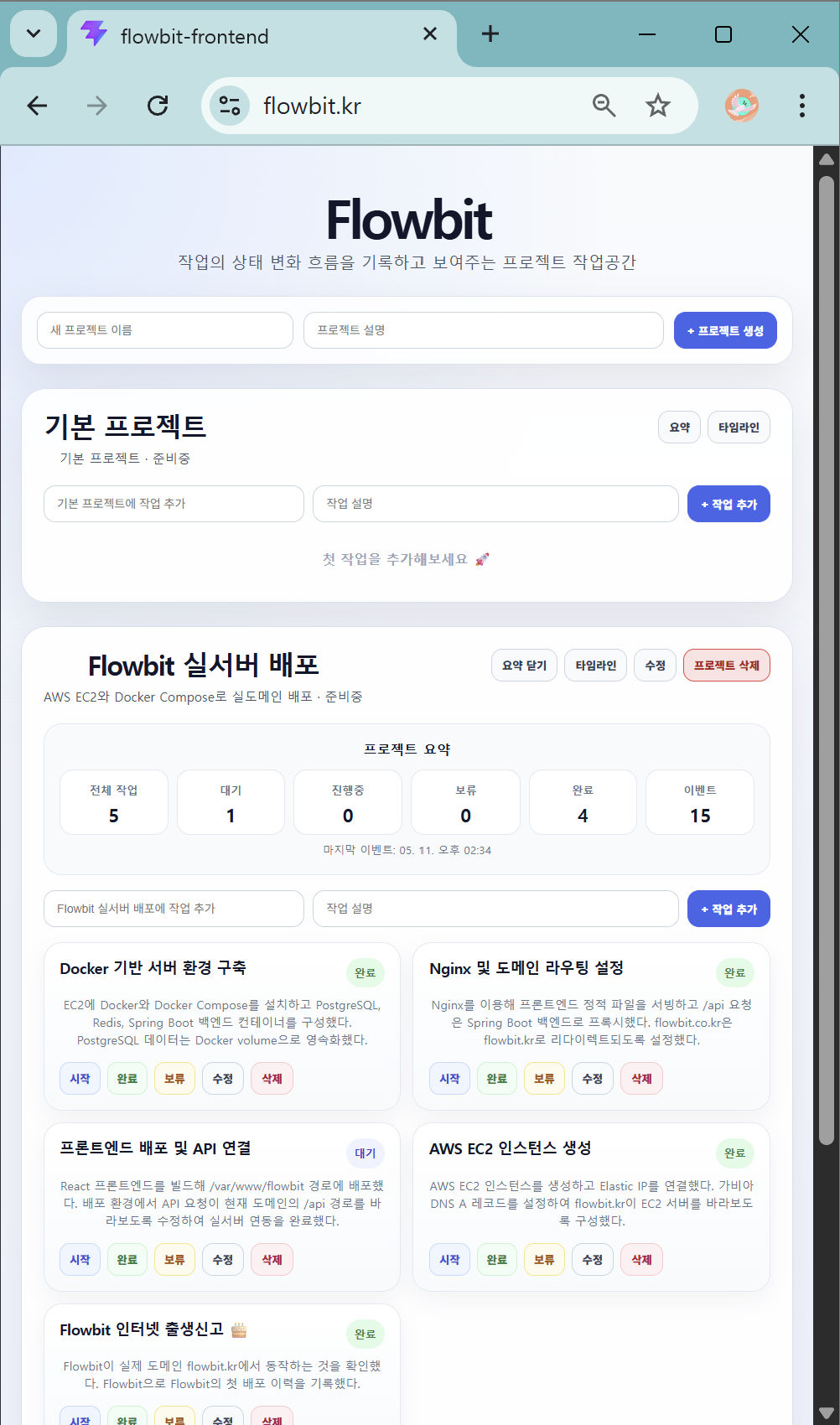 Flowbit 실서버 배포 프로젝트 요약 화면