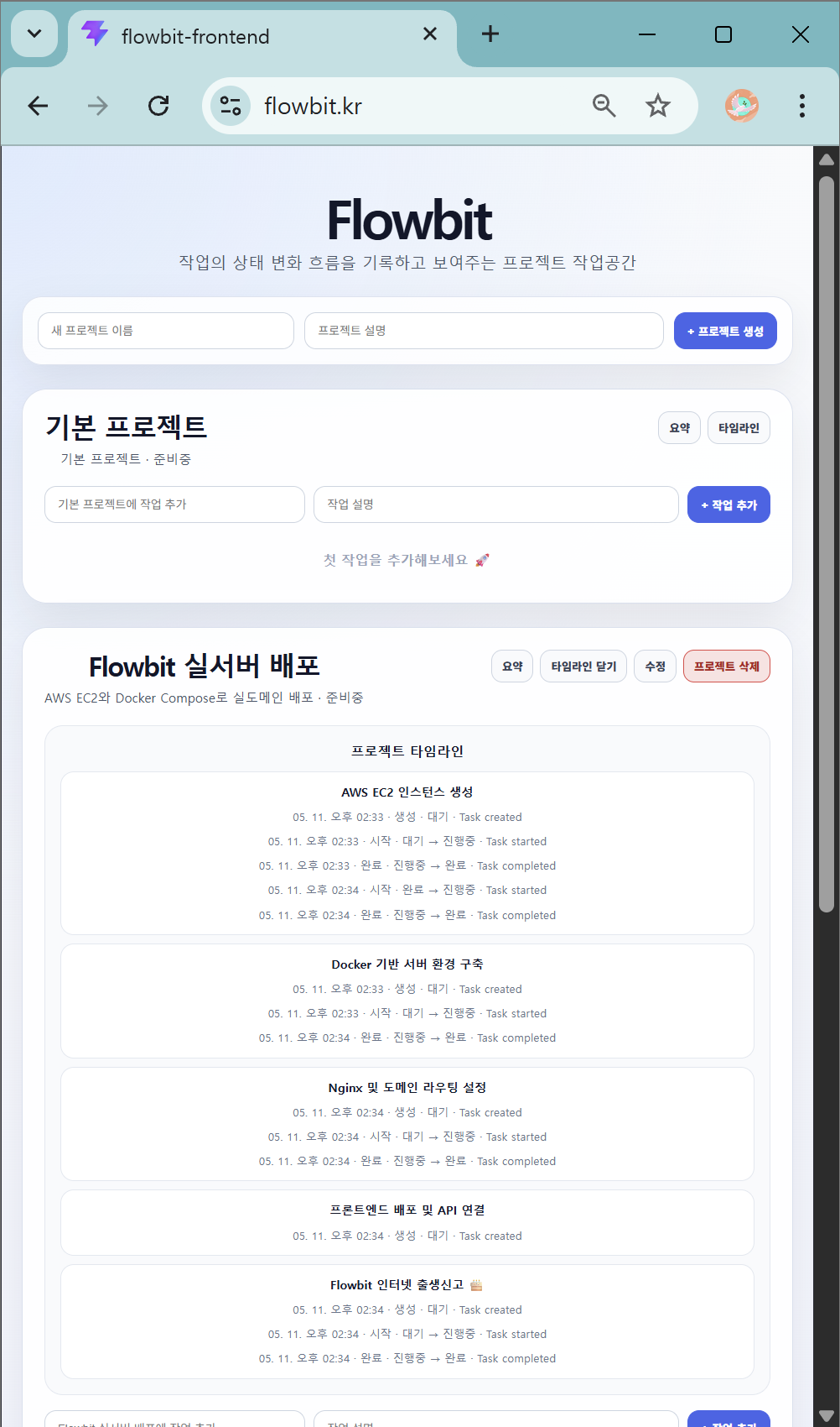 Flowbit 실서버 배포 타임라인 화면