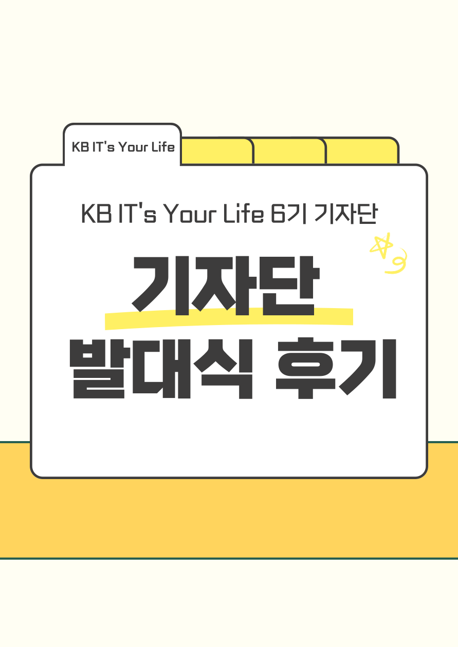 [KB] KB IT's Your Life 6기 기자단 발대식 후기