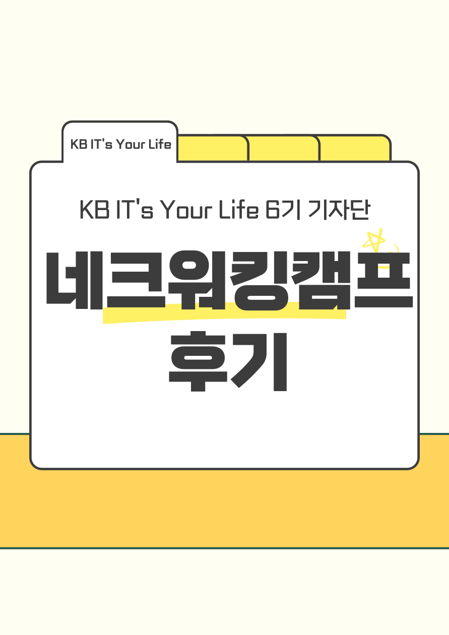 [KB] KB IT's Your Life 6기 네트워킹캠프 생생 후기