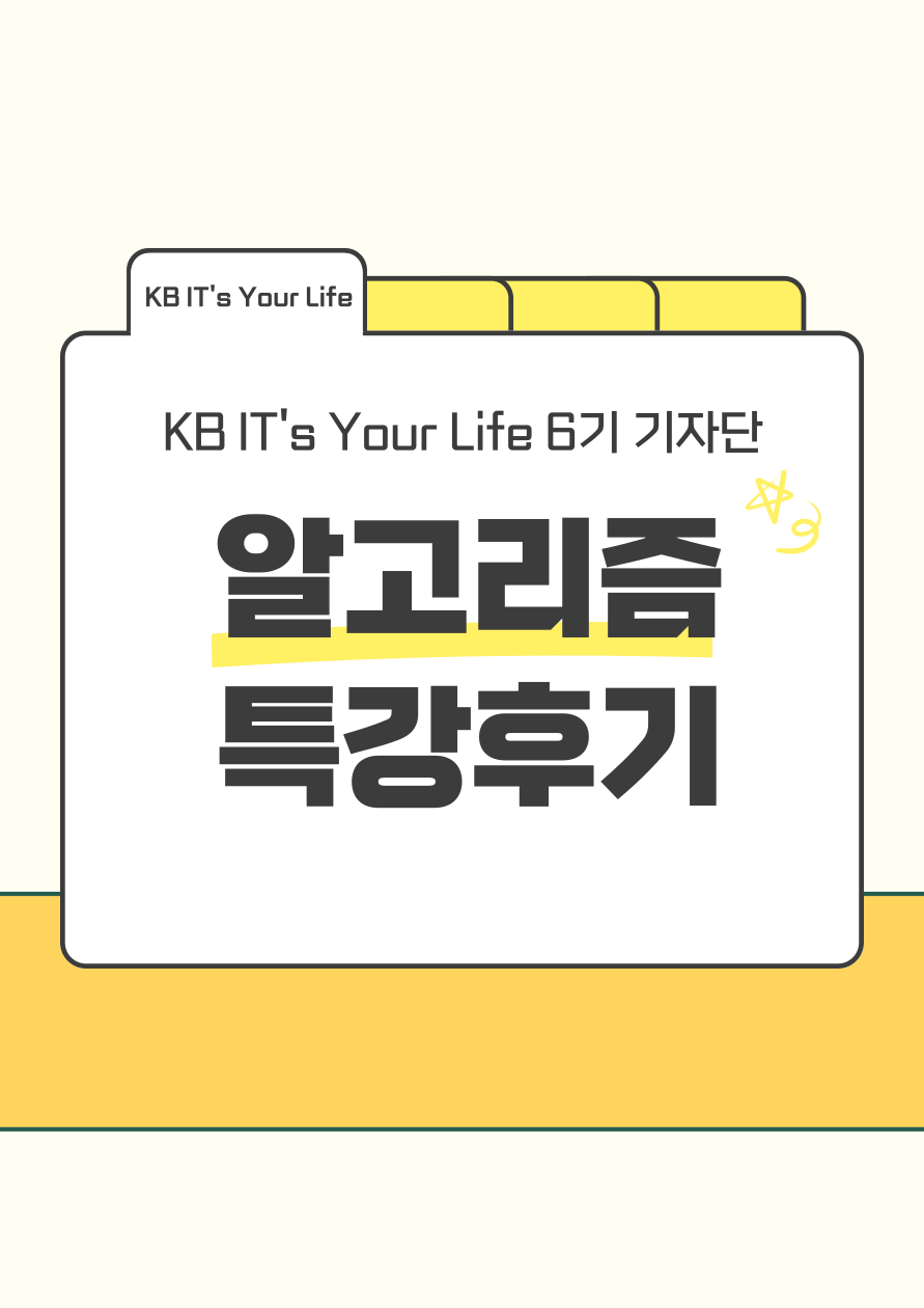 [KB] KB IT's Your Life 6기 알고리즘 특강 솔직 후기