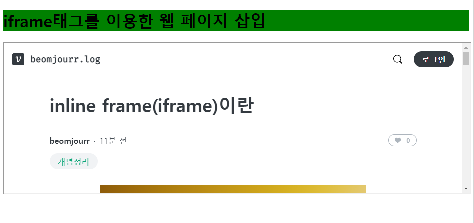 Inline Frame(iframe)이란