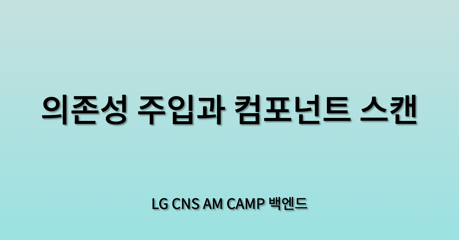 [Spring] @Autowired, @Component, @Qualifier로 빈 관리하기