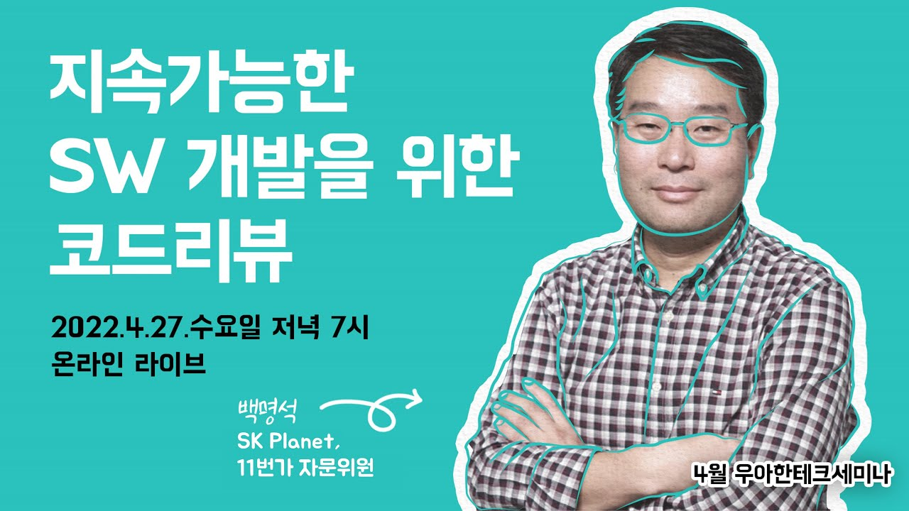 [우아한 형제들] 4월 테크 세미나 : 지속가능한 SW개발을 위한 코드리뷰 후기