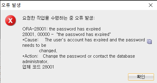 [Oracle] ORA-28001: the password has expired 오류 해결