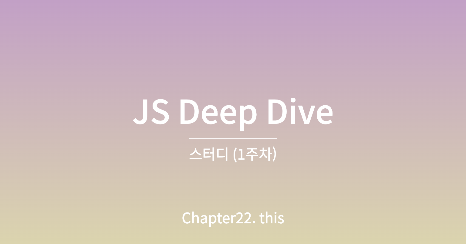 모던 JS Deep Dive 스터디 1주차: Chapter22. this