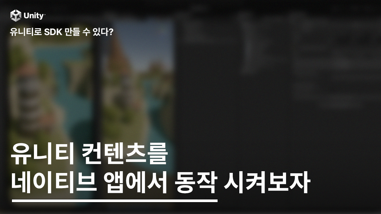 Unity as a Library(UAAL)를 활용한 네이티브 모바일 앱 통합 가이드