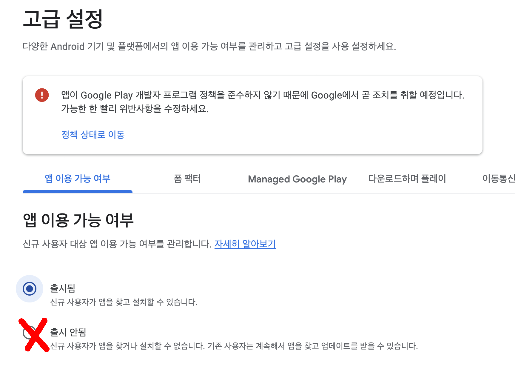 안드로이드, 구글 플레이 콘솔 - 출시 안됨 표시 안될때