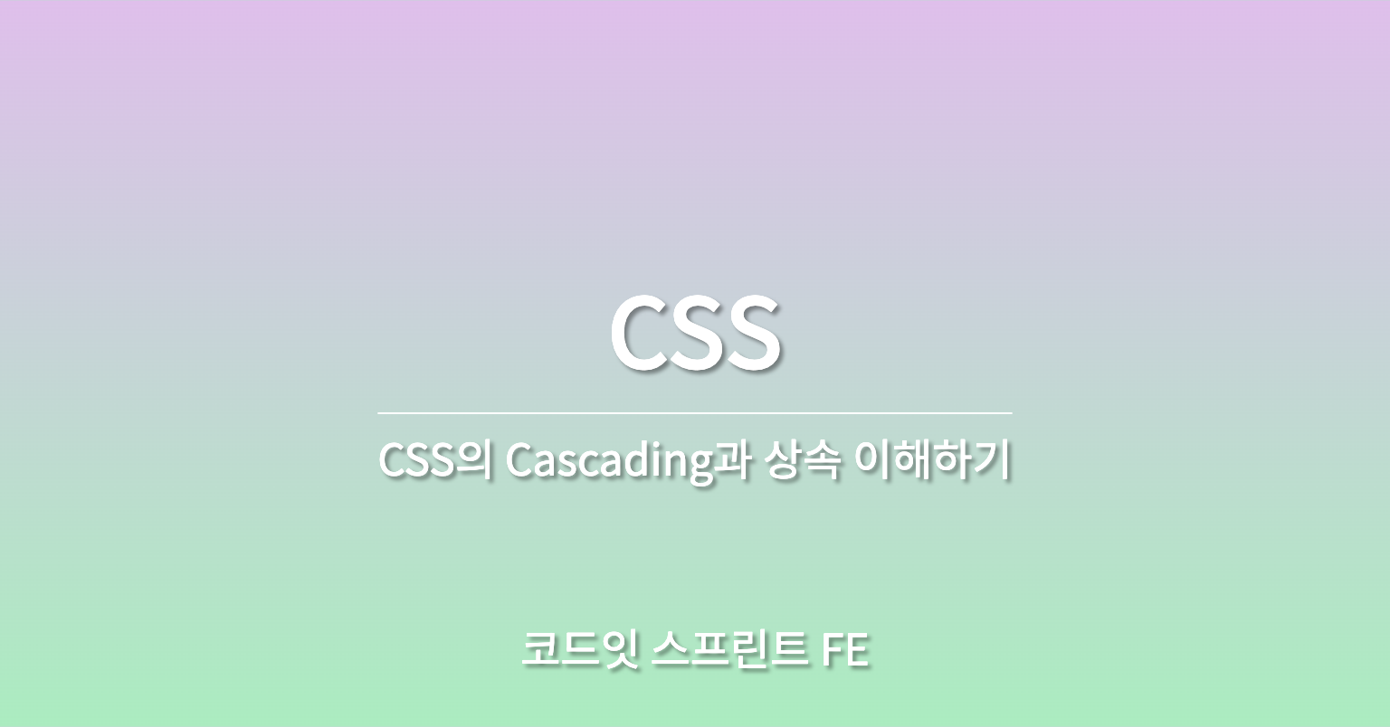 CSS의 Cascading과 상속 이해하기