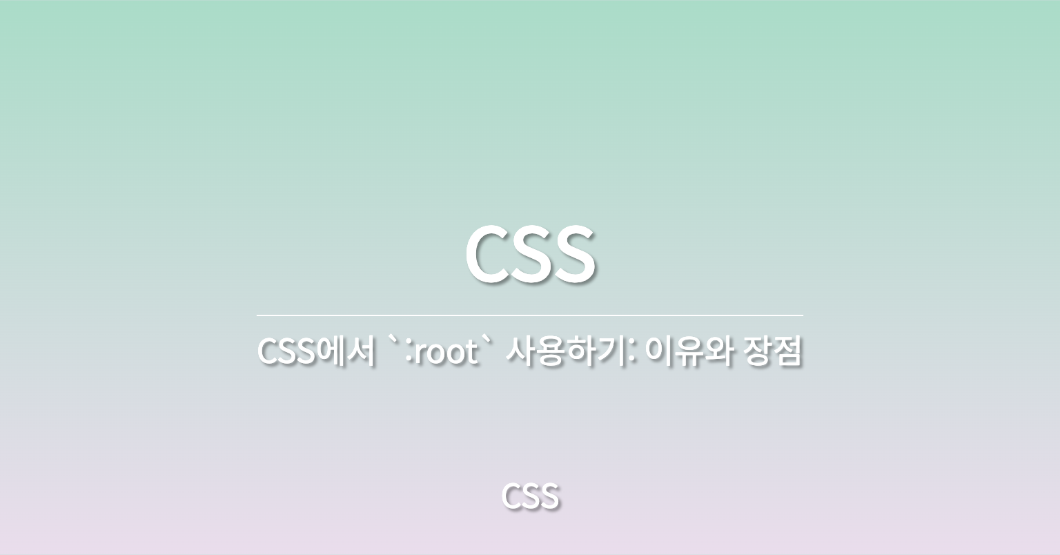 CSS에서 `:root`를 사용하는 이유