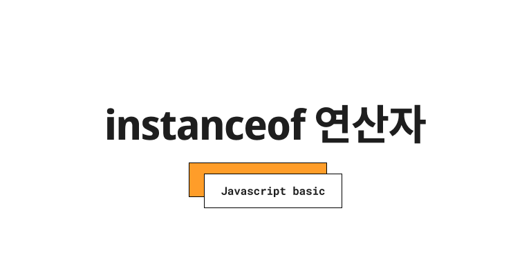 자바스크립트 instanceof 연산자