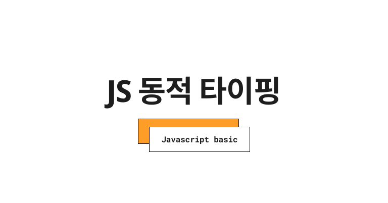 자바스크립트는 동적 타이핑 언어입니다.