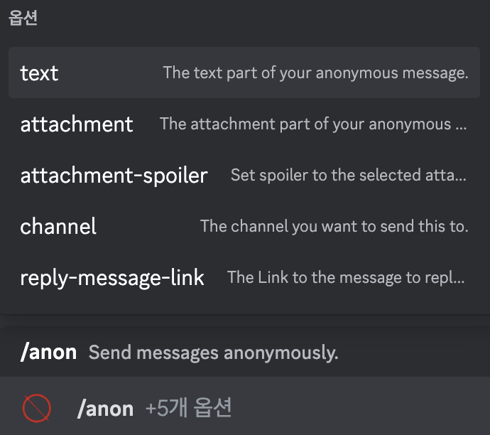[discord] 익명 /anon 이용법