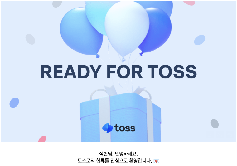 토스 UX 엔지니어로 이직: 댄서에서 개발자로, 그리고 꿈을 이룬 여정