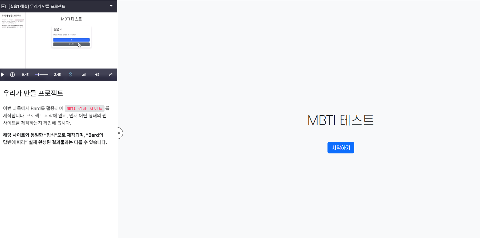 [엘카데미챌린지] #17 일차 ( Bard로 만드는 MBTI 검사 웹사이트 )