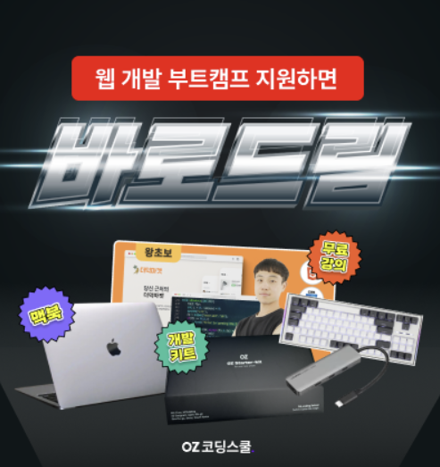 [오즈코딩스쿨] 초격차 8기 비기너 트랙 후기