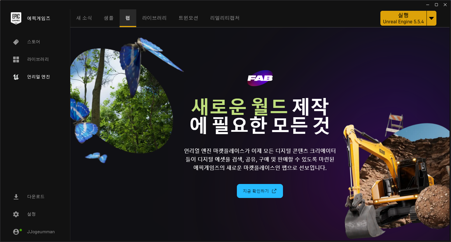 언리얼 엔진] Fab(마켓 플레이스)