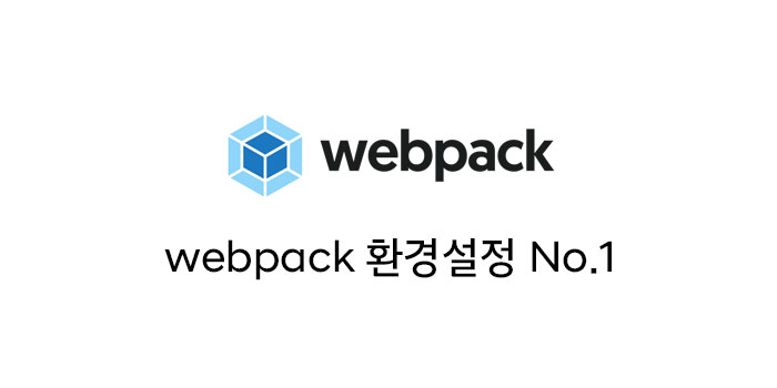 [webpack] - webpack 환경설정 No.1