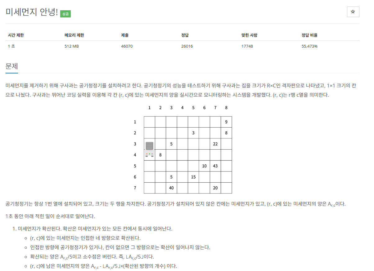 백준 17144번 미세먼지 안녕! JAVA