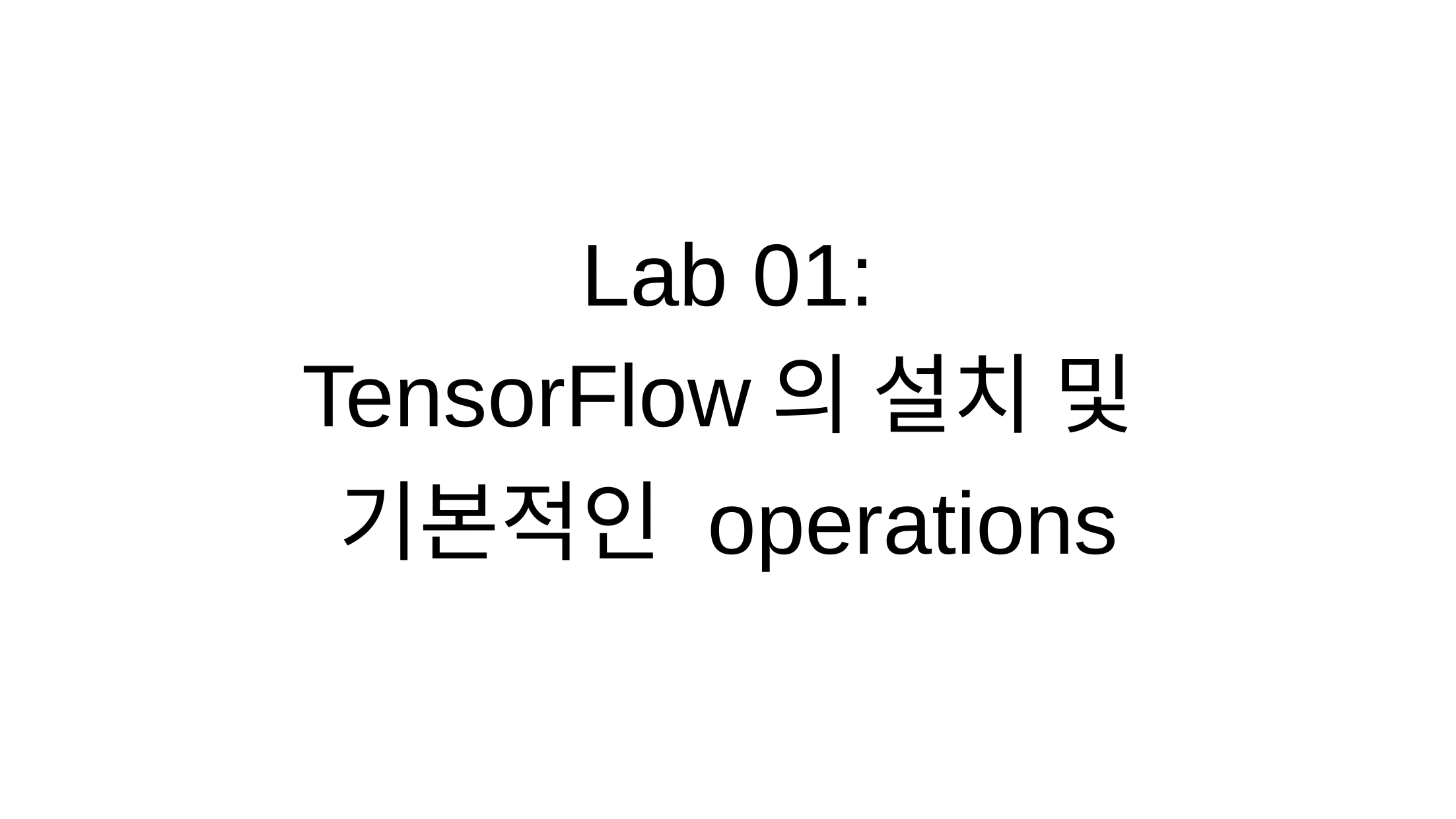 [시즌1] Lab 01: TensorFlow의 설치 및 기본적인 operations