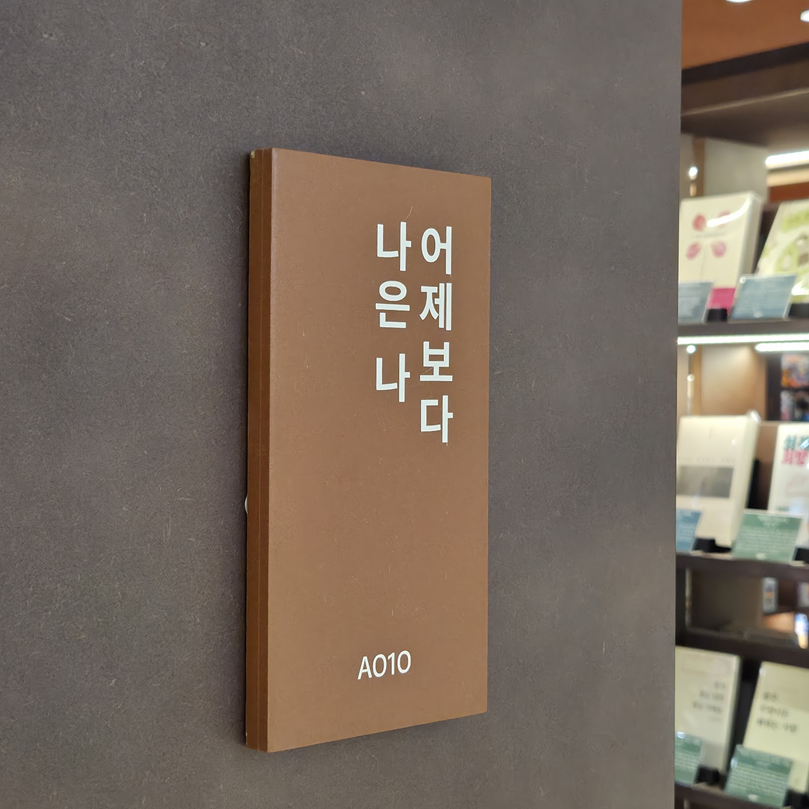 백화점 서점의 서고에 붙어있던 팻말, "어제보다 나은 나"라고 적혀 있음