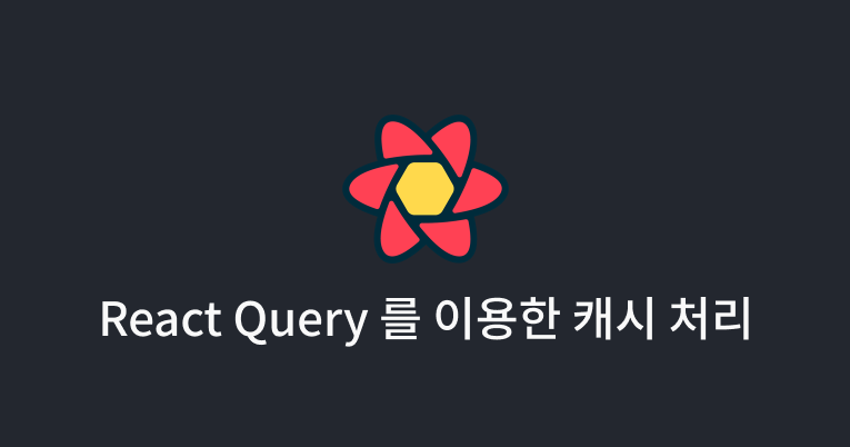 [React] Tanstack Query를 이용한 캐시 처리