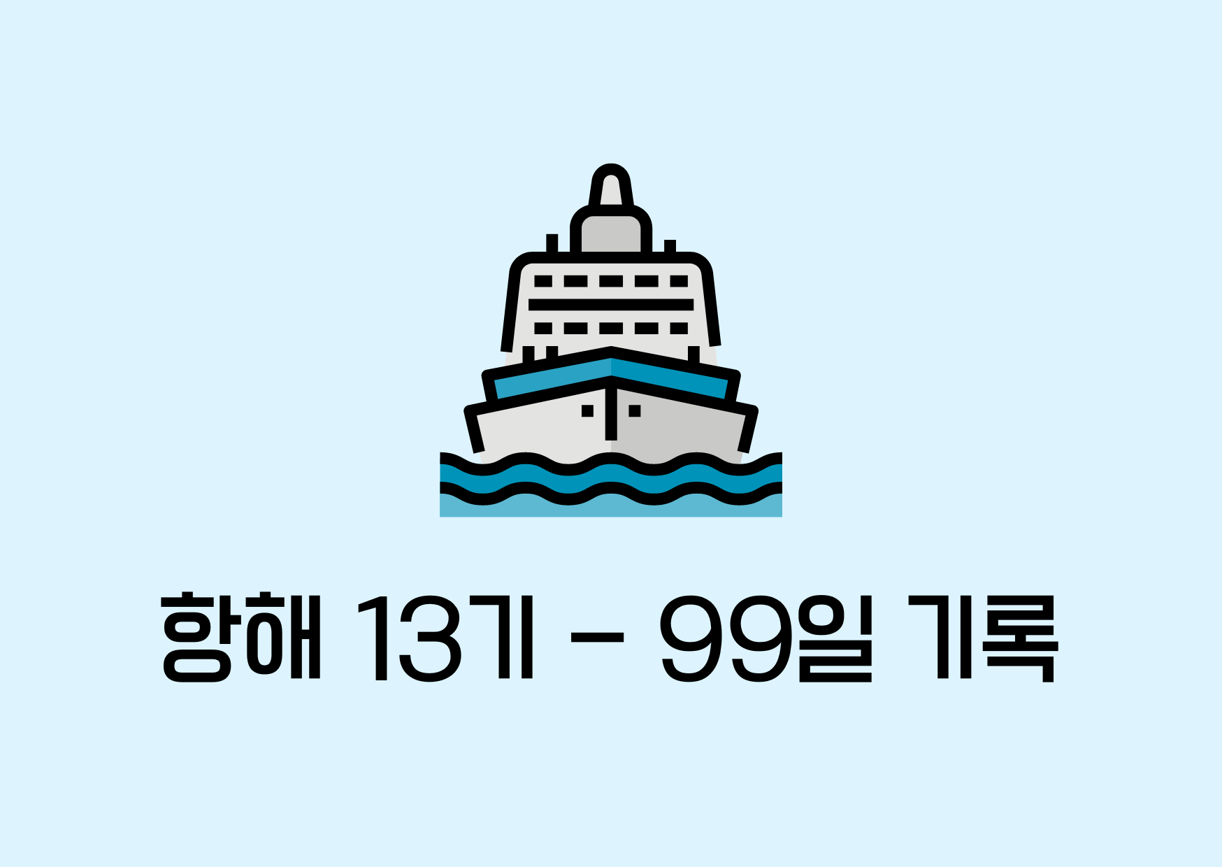 항해 40일차(20230317)