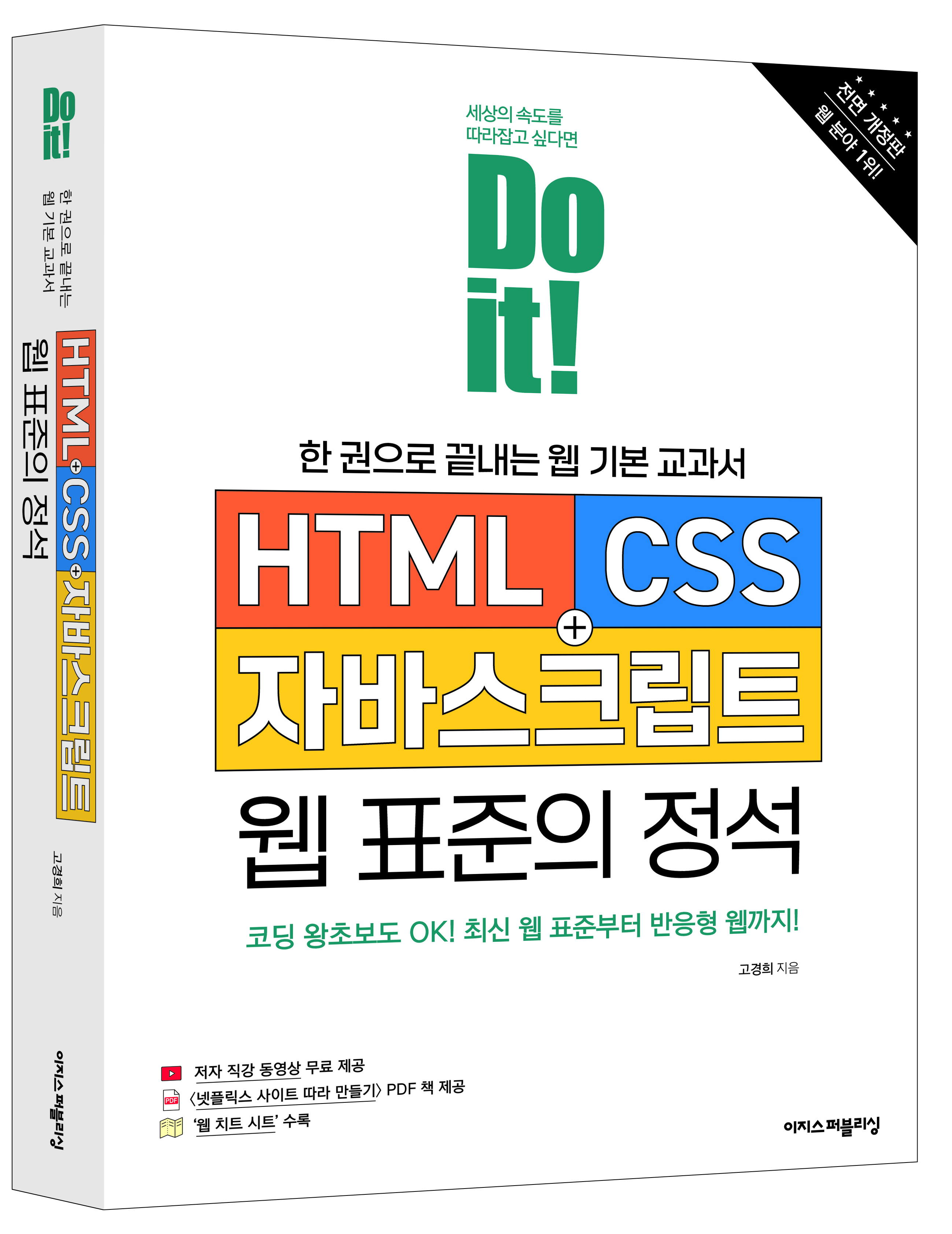 이지스 퍼블리싱 출판사 서평단 - Do it! HTML+CSS+자바스크립트 웹 표준의 정석