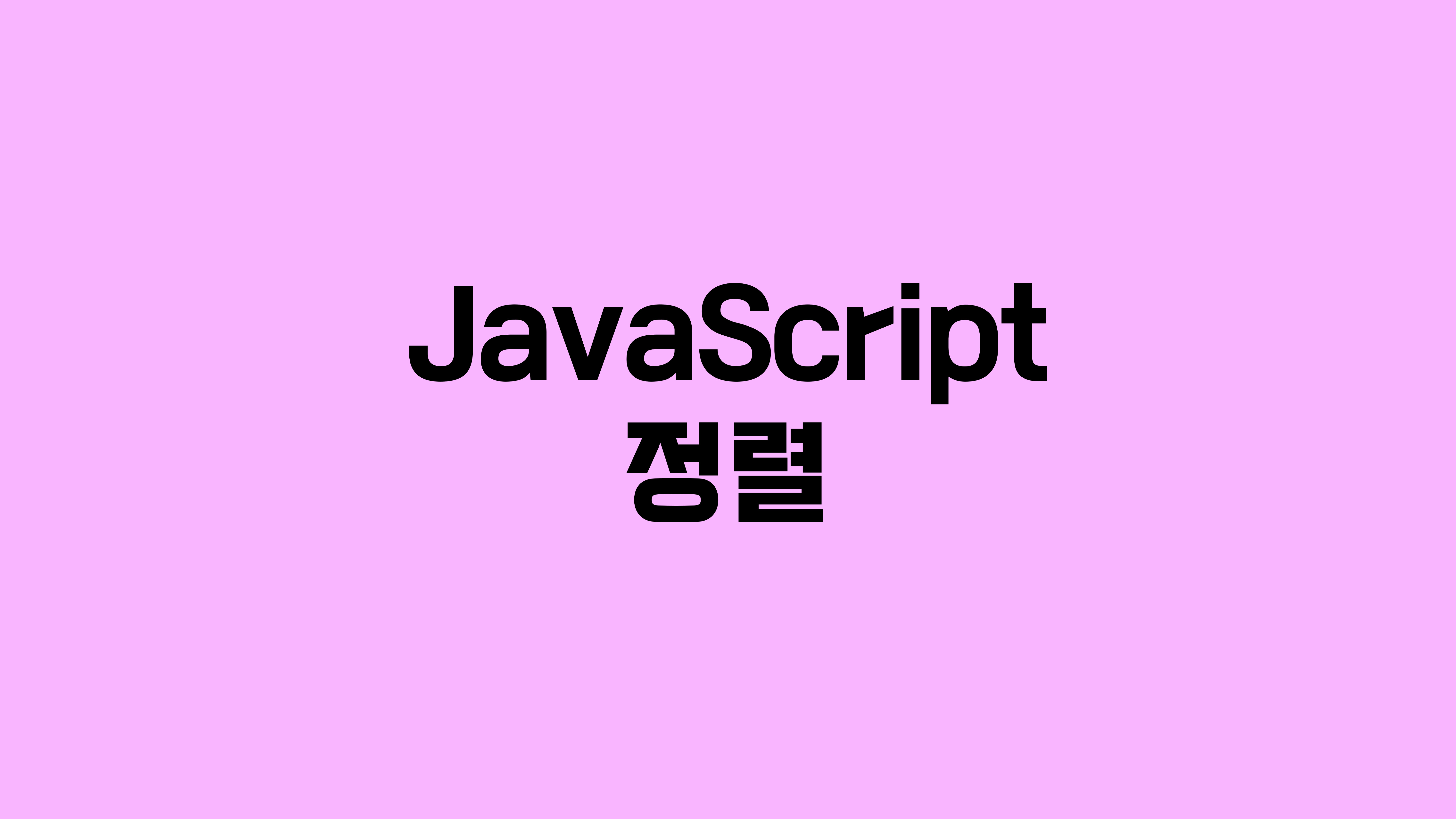 [JavaScript] sort 함수를 이용한 정렬