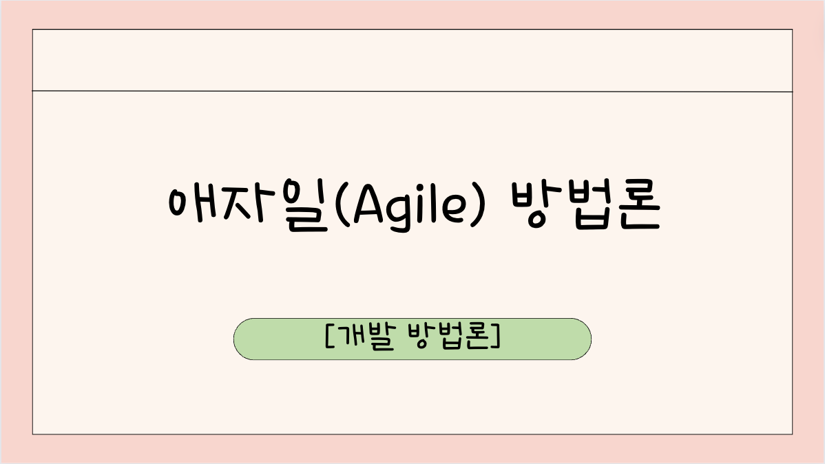 애자일(Agile) 방법론