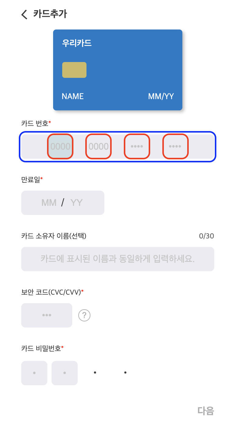 페이먼츠 카드추가폼