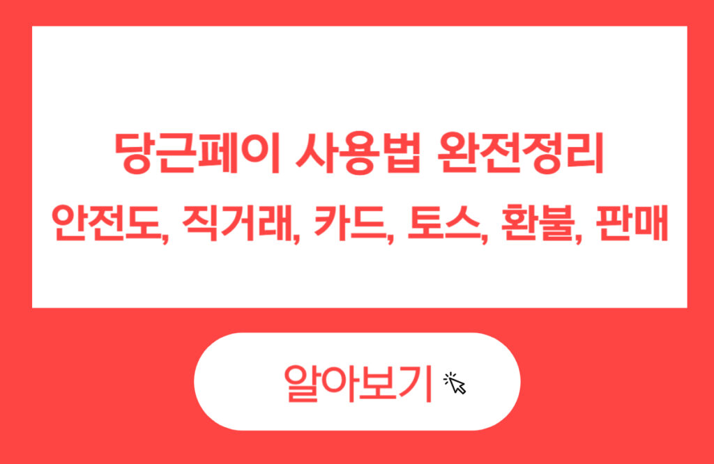 당근페이