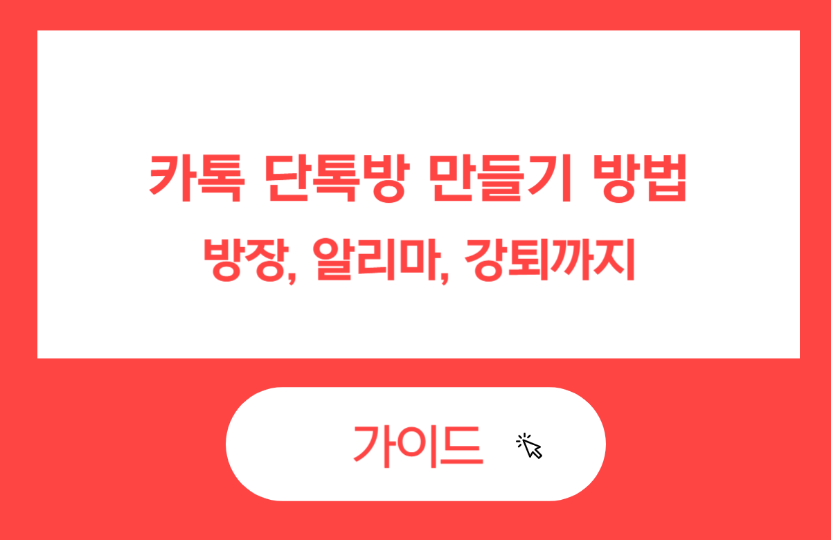 카톡 단톡방 만드는 법