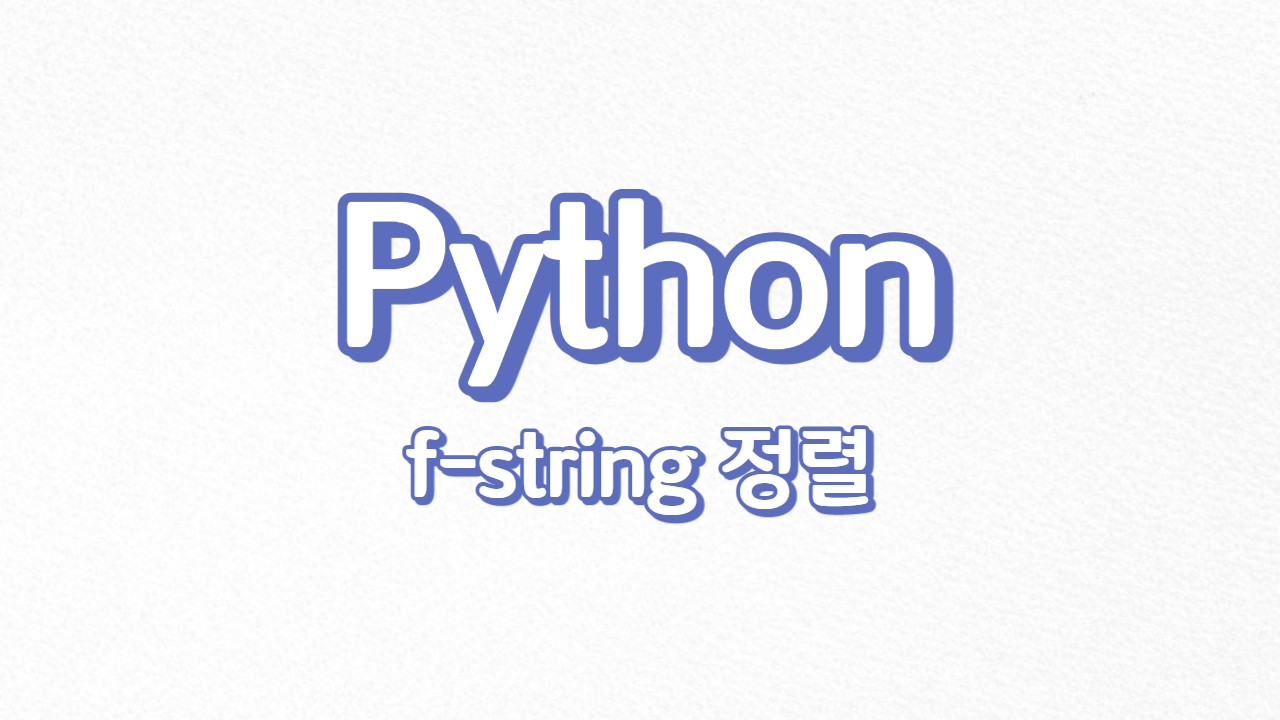 python-f-string