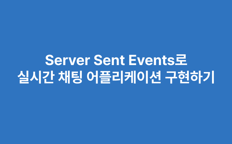 SSE(Server-Sent Events)를 활용한 실시간 채팅 애플리케이션 구현 가이드