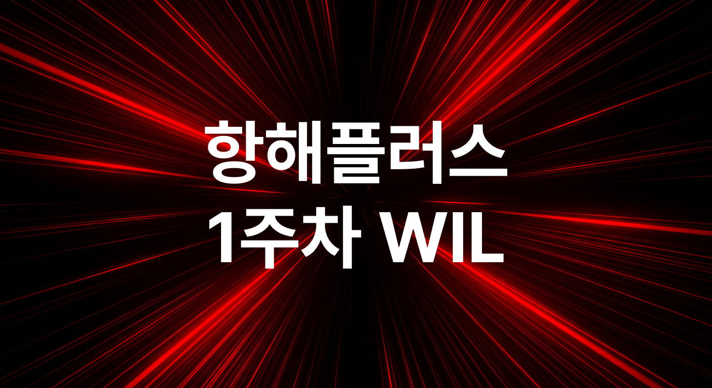 스타트업 창업 경험을 뒤로하고 순수한 엔지니어 성장을 추구하는 개발자의 회고와 다짐