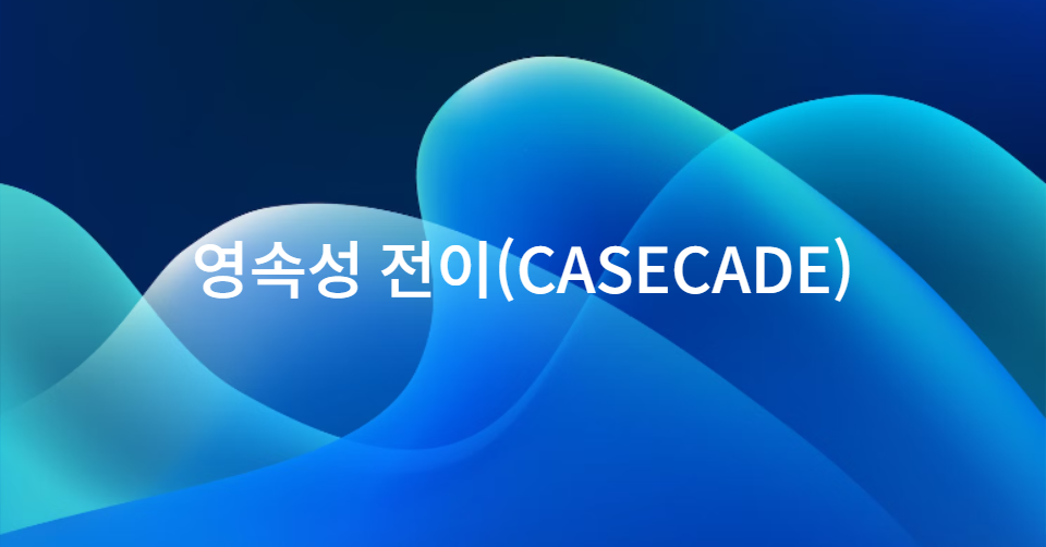 영속성 전이(CASECADE)