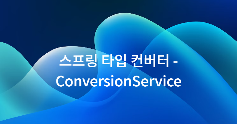 스프링 타입 컨버터 - ConversionService