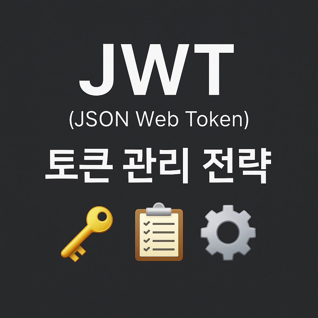 JWT 인증/인가 및 보안 저장/관리 전략: Access/Refresh Token과 HttpOnly 쿠키 활용 방안