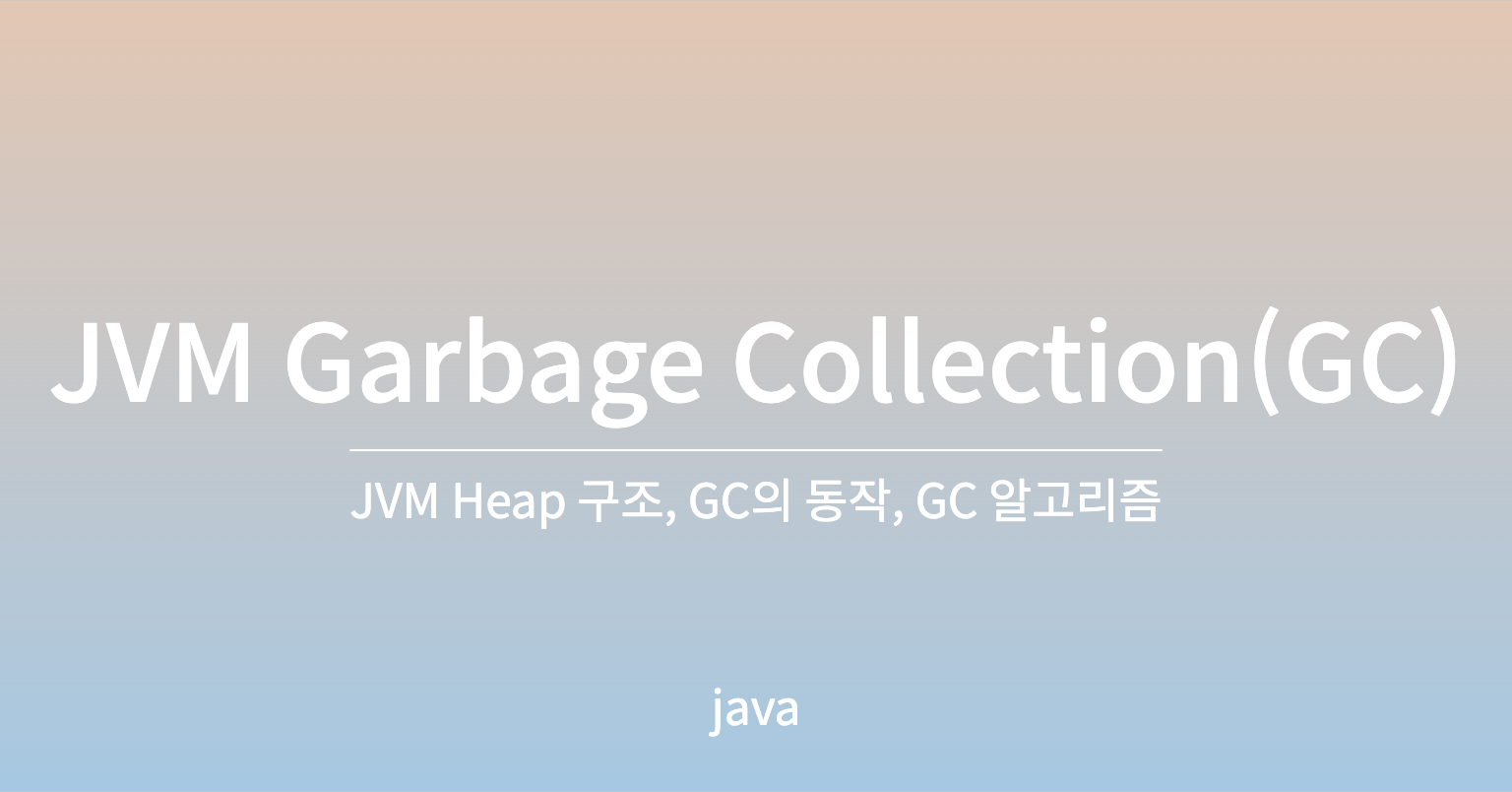 [Java] JVM Garbage Collection(GC)