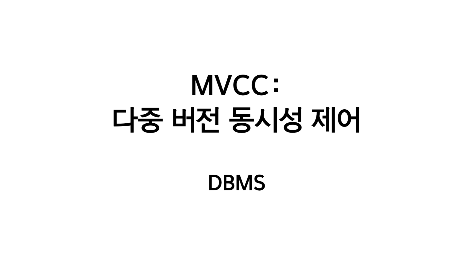 [DBMS] MVCC(다중 버전 동시성 제어)에 대해