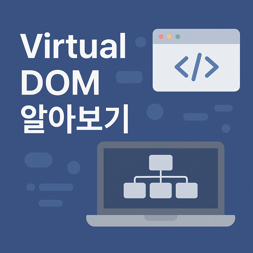 Virtual DOM 알아보기